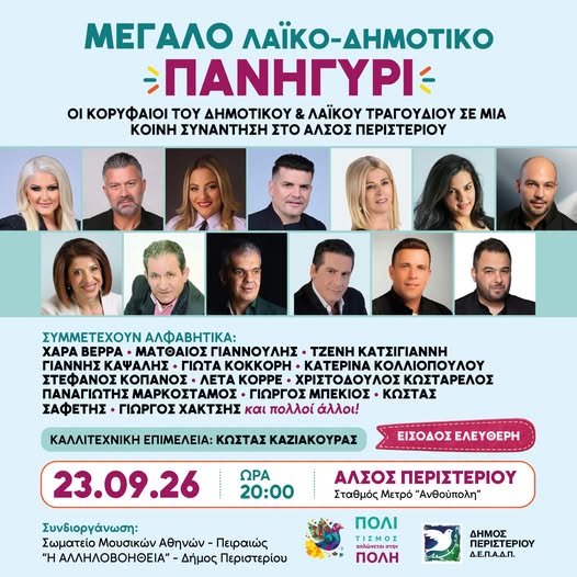Μεγάλο λαϊκό-δημοτικό πανηγύρι στο Άλσος Περιστερίου