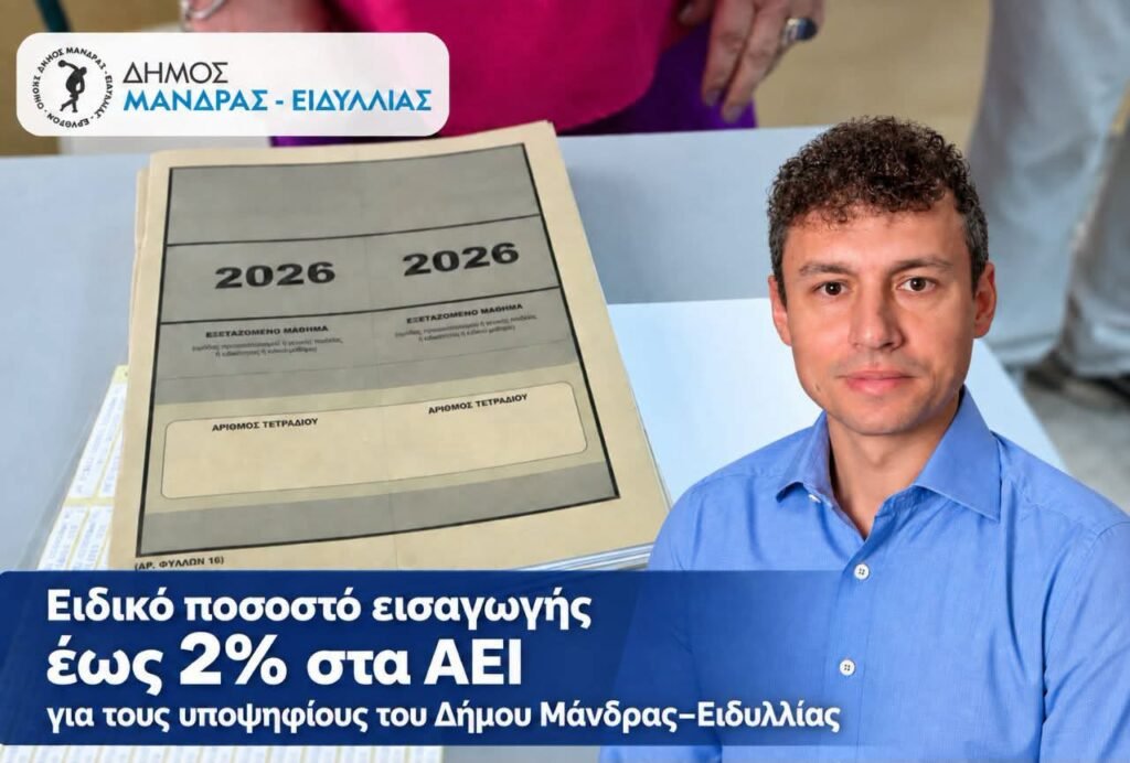 Μαθητές του Δήμου Μάνδρας–Ειδυλλίας στις Πανελλαδικές Εξετάσεις 2026