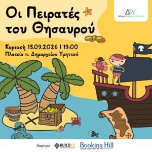 Παιδική δράση «Πειρατές του Θησαυρού» στην πλατεία π. Δημαρχείου Υμηττού