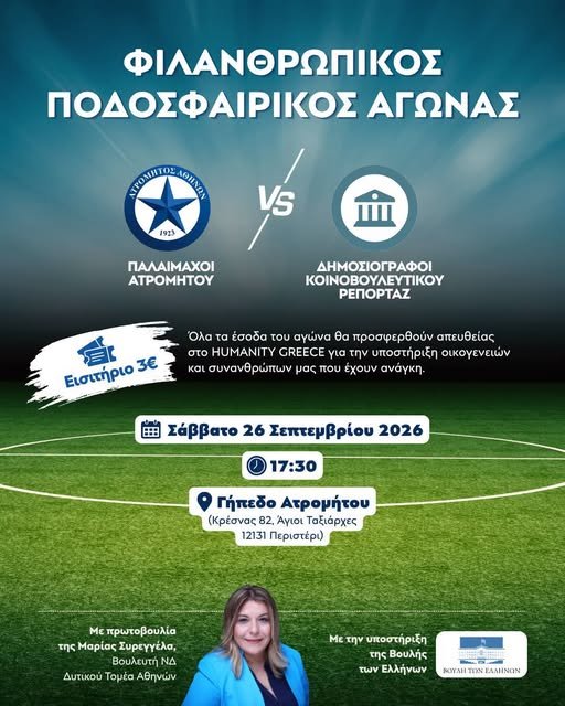 Φιλανθρωπικός ποδοσφαιρικός αγώνας Παλαίμαχων Ατρομήτου και Δημοσιογράφων στο Περιστέρι