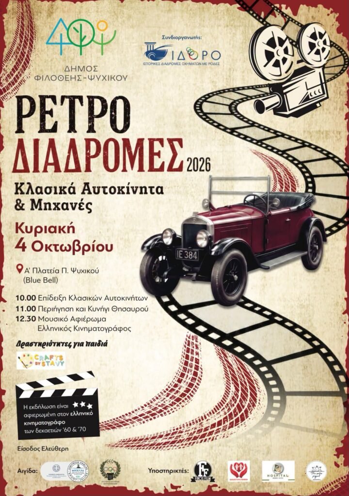 Ρετρό Διαδρομές 2026 με κλασικά αυτοκίνητα στην Α΄ Πλατεία Ψυχικού