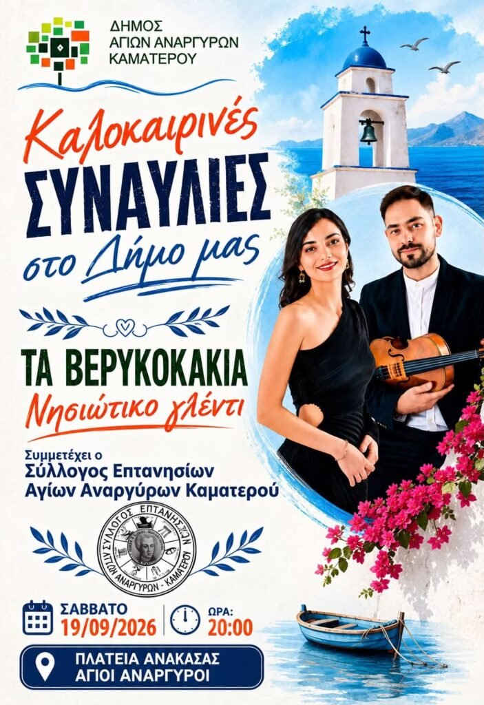 Πολιτιστικός Σεπτέμβρης στην Πλατεία Ανάκασας με νησιώτικο γλέντι
