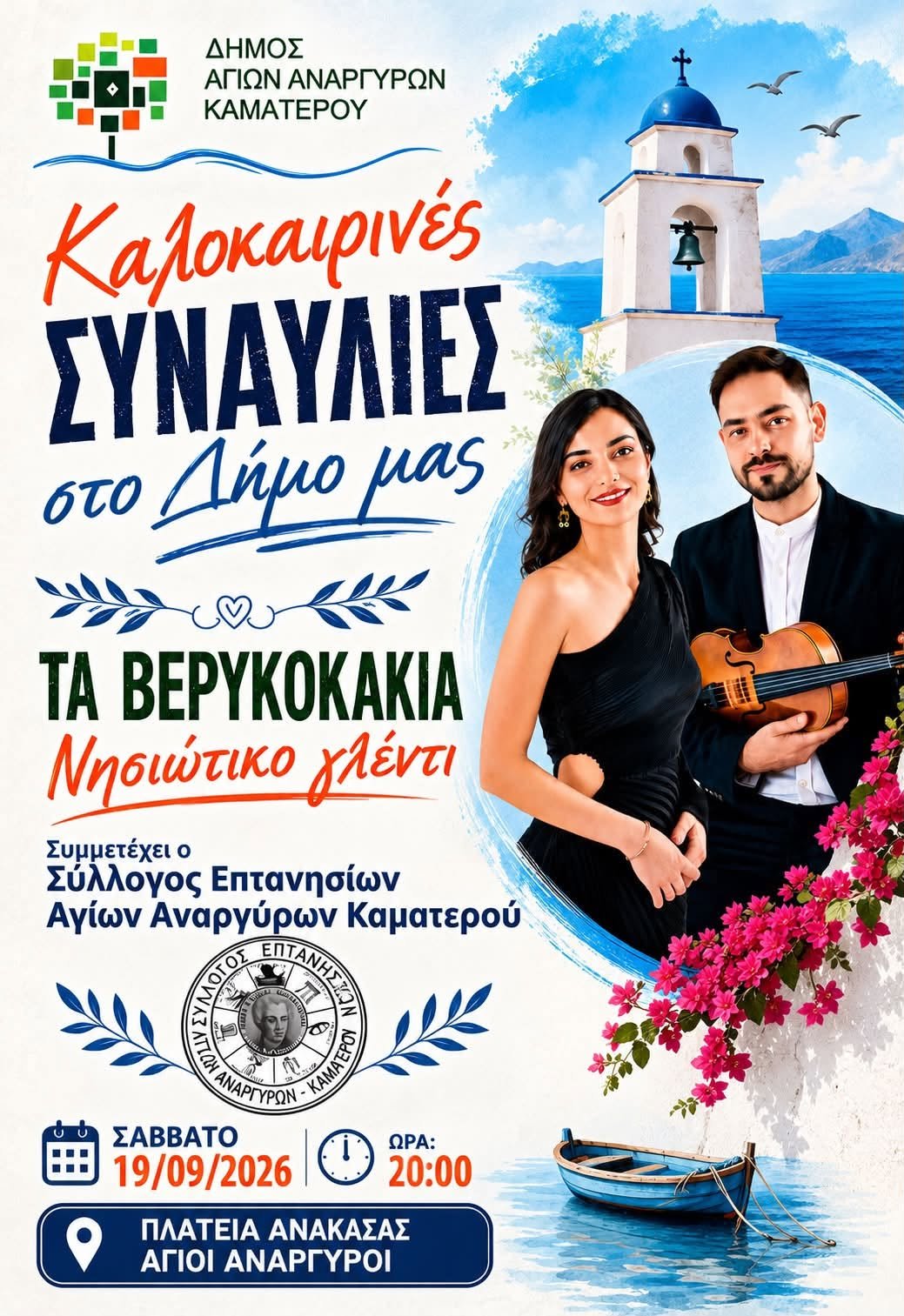 Πολιτιστικός Σεπτέμβρης στην Πλατεία Ανάκασας με νησιώτικο γλέντι