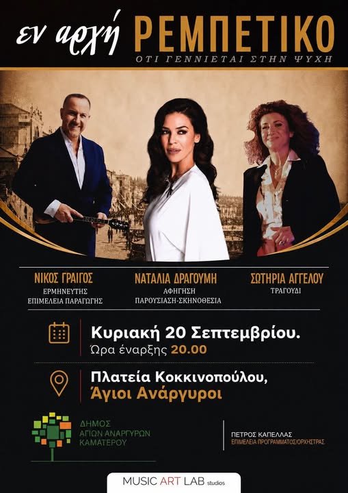 Δήμος Αγίων Αναργύρων - Καματερού: Μια όμορφη μουσική βραδιά έρχεται στο θεατράκι στην πλατεία Κοκκινοπούλου!