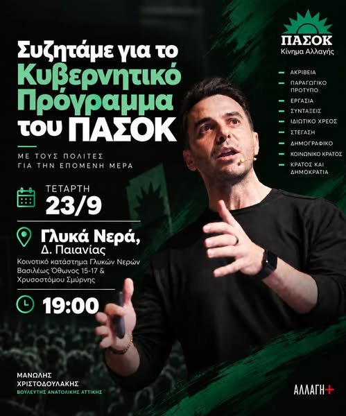 Ανοιχτή συζήτηση του ΠΑΣΟΚ για το κυβερνητικό πρόγραμμα στα Γλυκά Νερά