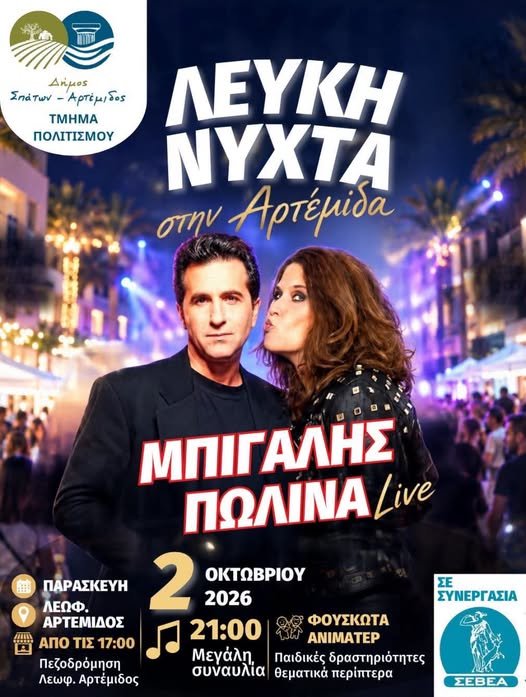 Πεζοδρόμηση στη Λεωφόρο Αρτέμιδος με συναυλία του Κώστα Μπίγαλη και της Πωλίνας