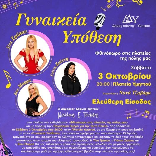 Οι Μεγάλες Κυρίες του Ελληνικού Πενταγράμμου στην Πλατεία Υμηττού