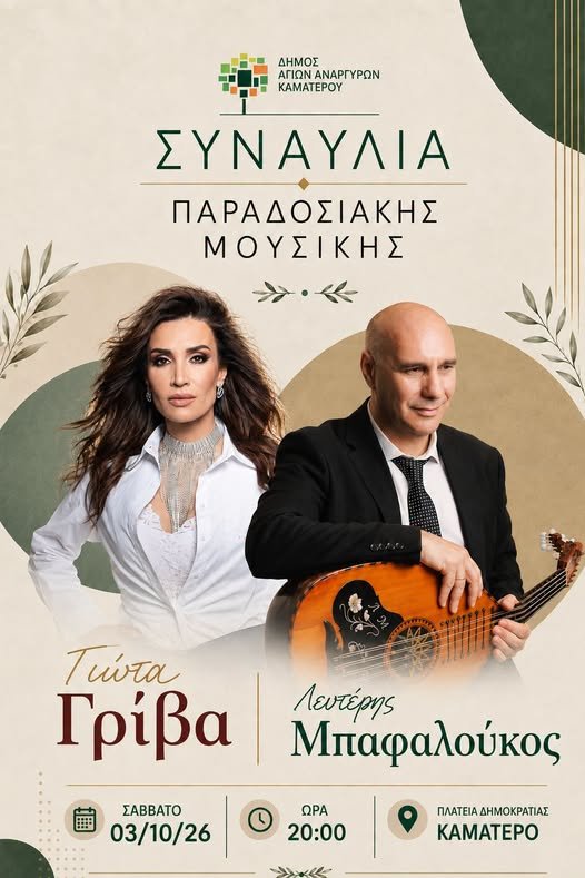 Τζώτα Γρίβα και Λευτέρης Μπαφαλούκος σε μουσική εκδήλωση στο Καματερό