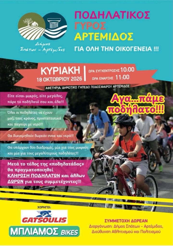 Ποδηλατικός Γύρος Αρτέμιδος 2026