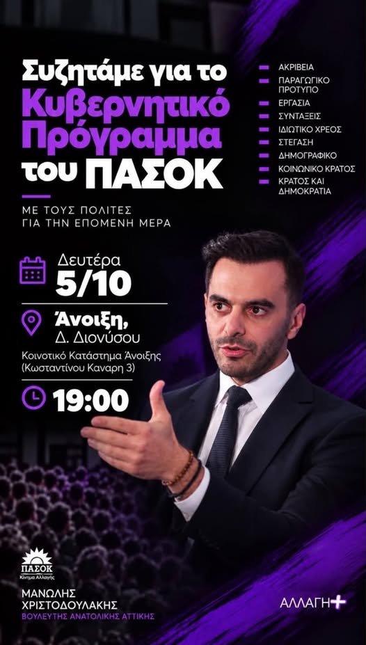Πολιτική εκδήλωση του ΠΑΣΟΚ στην Άνοιξη Διονύσου με ομιλητή τον Μανώλη Χριστοδουλάκη