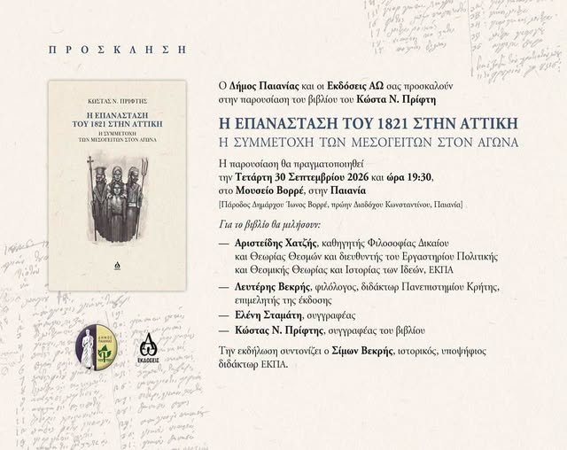 Παρουσίαση βιβλίου στο Μουσείο Βορρέ στην Παιανία