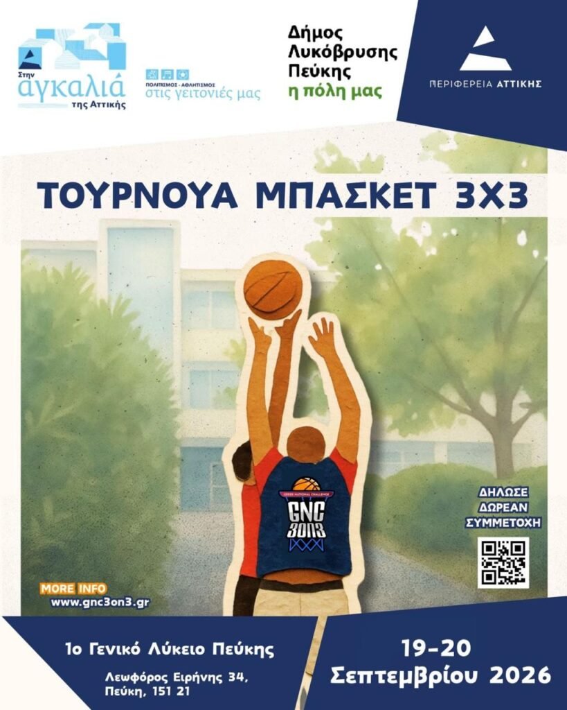 Τουρνουά Μπάσκετ 3x3 στη Λυκόβρυση – Πεύκη