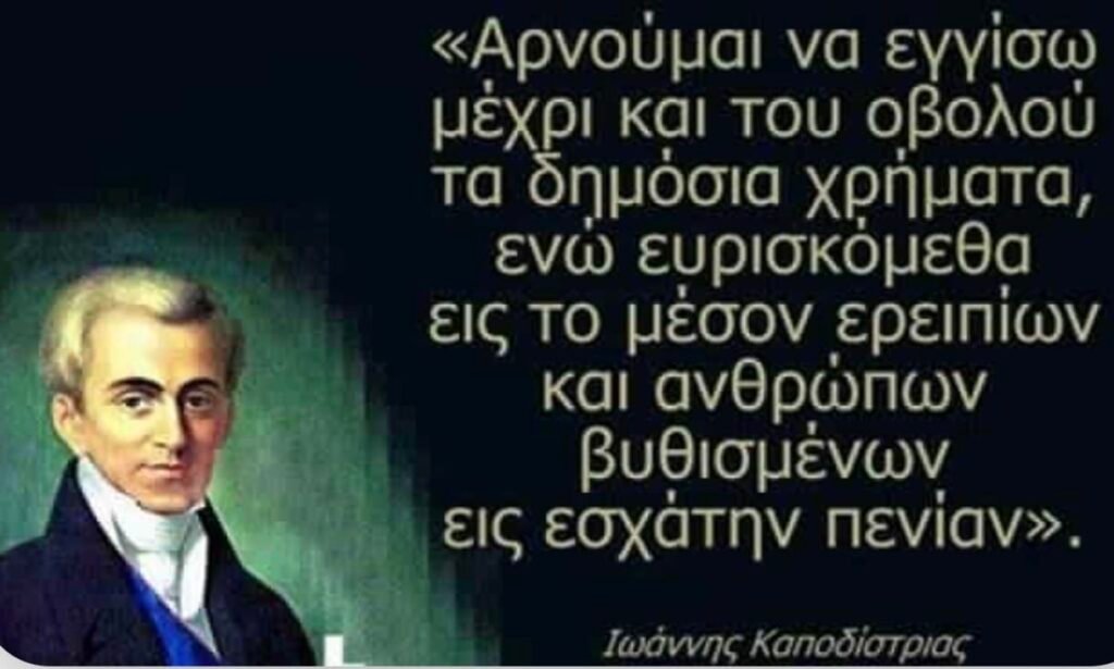 Ιωάννης Καποδίστριας, πρώτος Κυβερνήτης της Ελλάδας