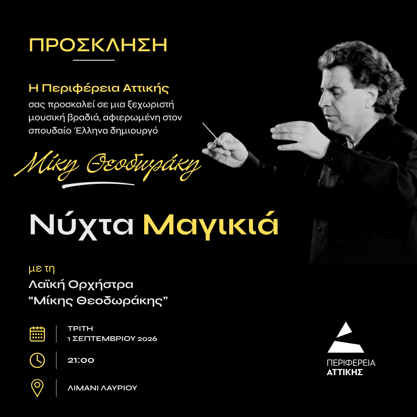Συναυλία «Νύχτα Μαγικιά» αφιερωμένη στον Μίκη Θεοδωράκη στο Λιμάνι Λαυρίου