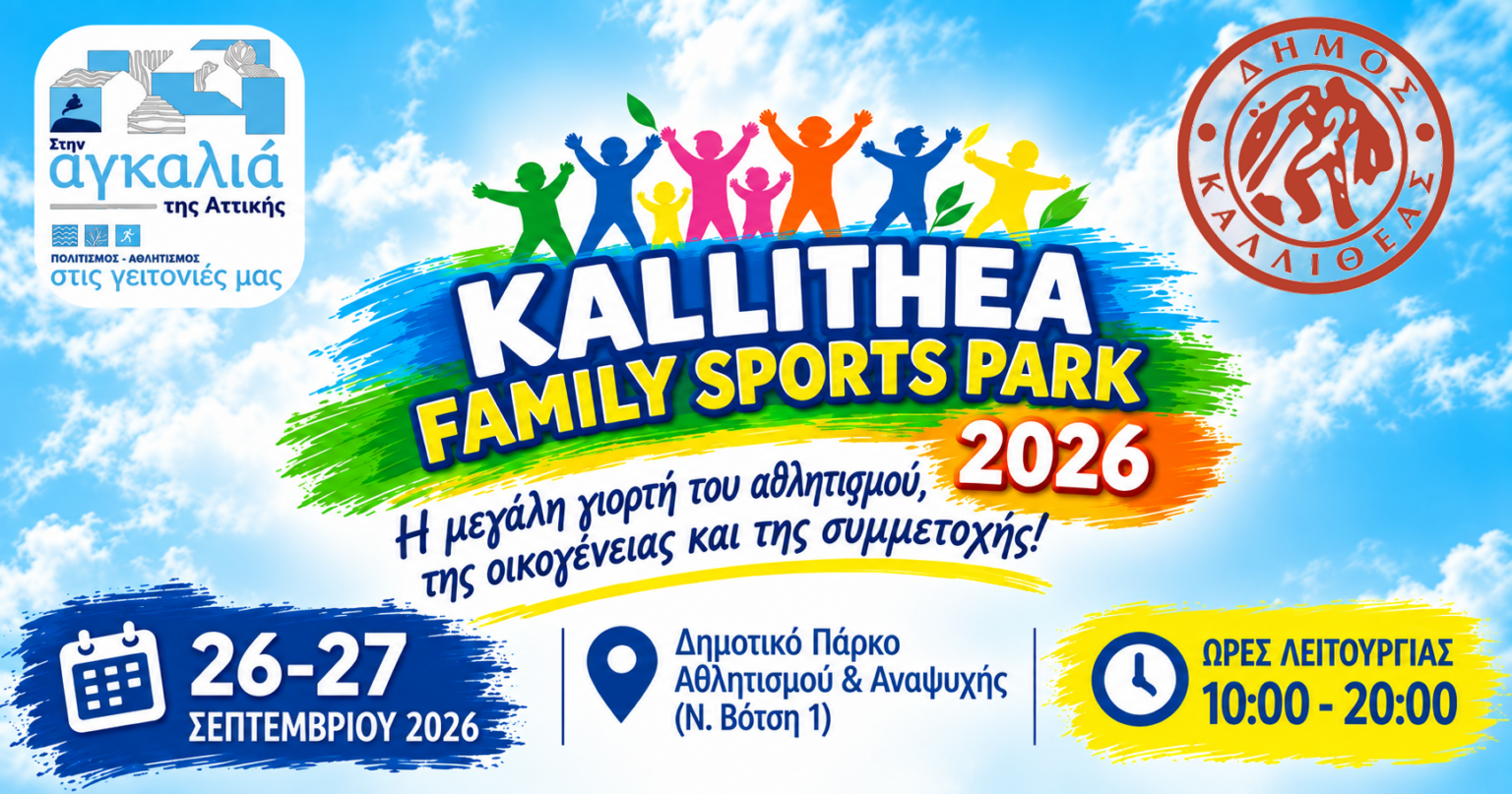 Kallithea Family Sports Park 2026 στην Καλλιθέα