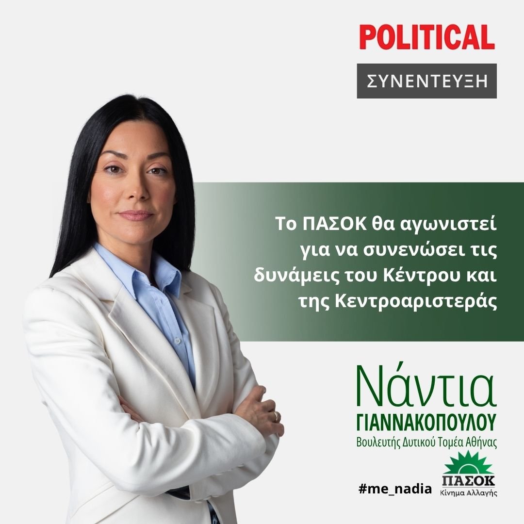Συνέντευξη στην εφημερίδα Political για το ΠΑΣΟΚ και την πολιτική αλλαγή