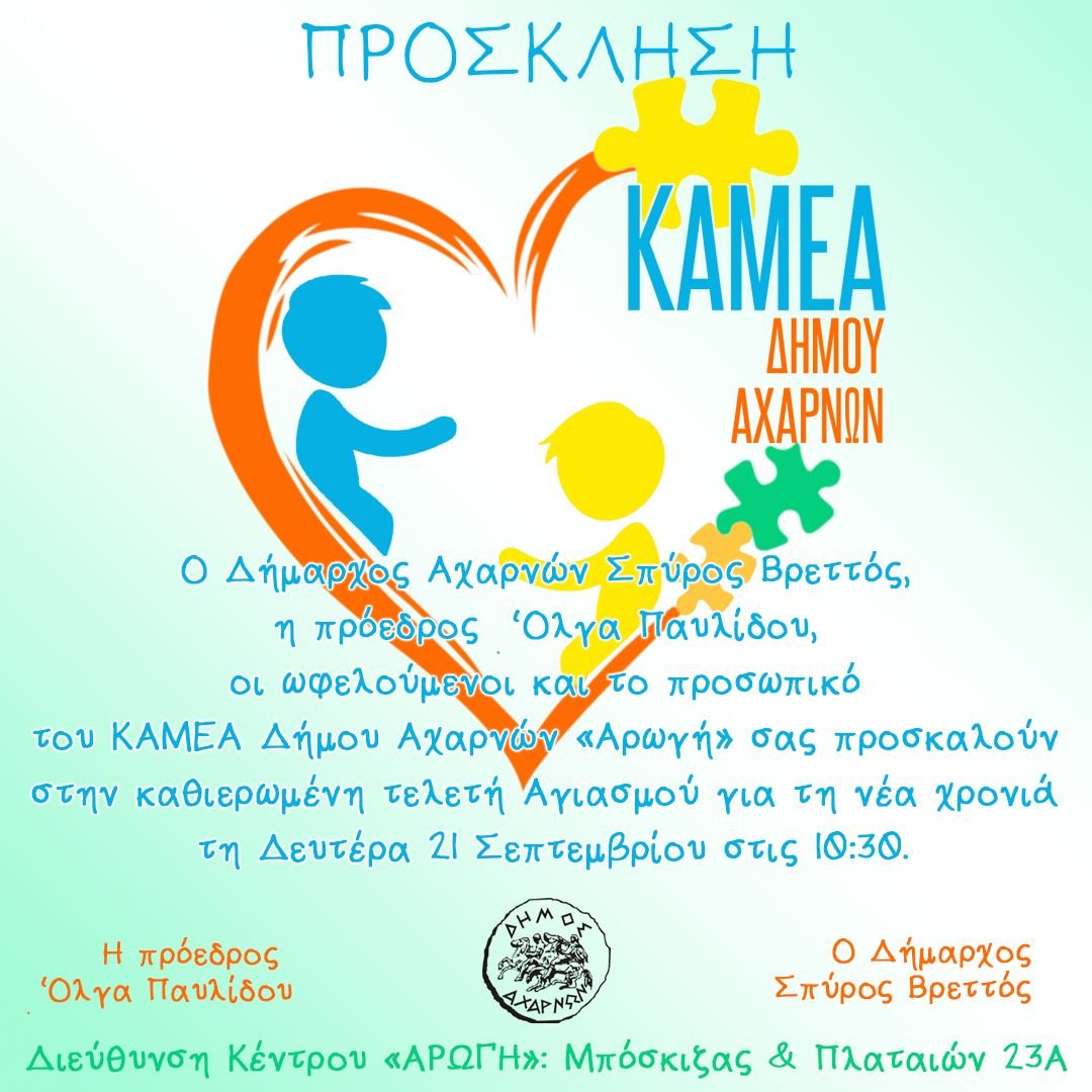 Αγιασμός στο ΚΑΜΕΑ Δήμου Αχαρνών «Αρωγή»