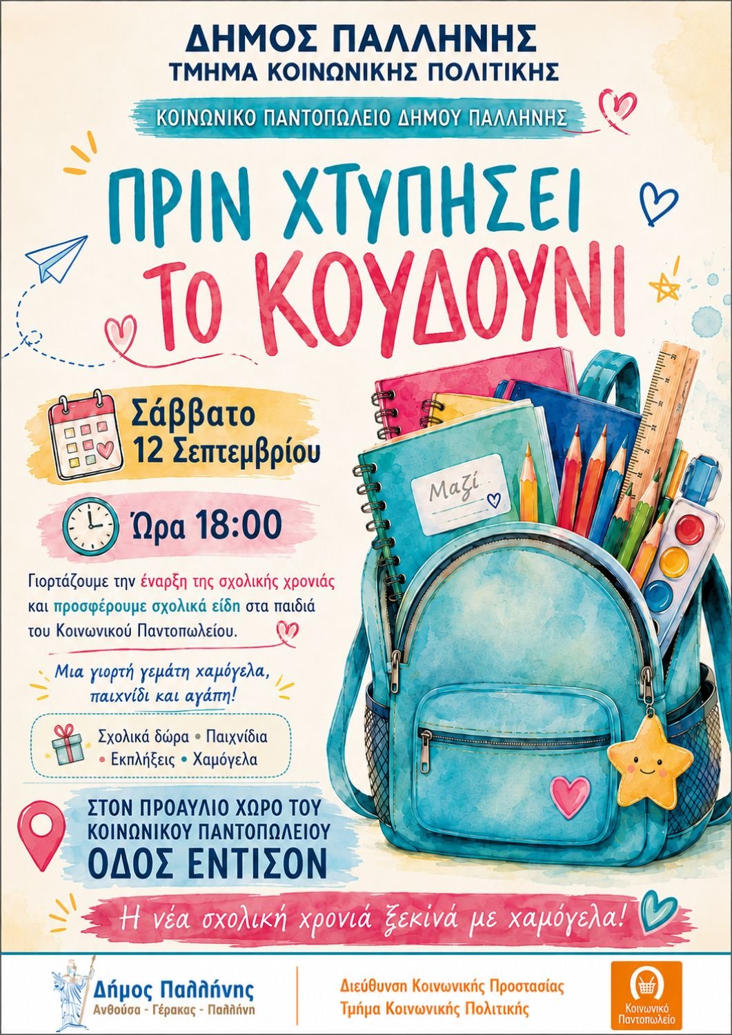 Δήμος Παλλήνης δράση «Πριν χτυπήσει το κουδούνι» για παιδιά