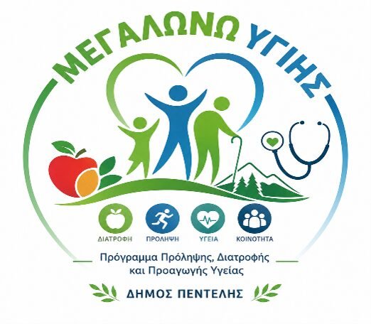 Πρόγραμμα πρόληψης παιδικής παχυσαρκίας στα σχολεία του Δήμου Πεντέλης