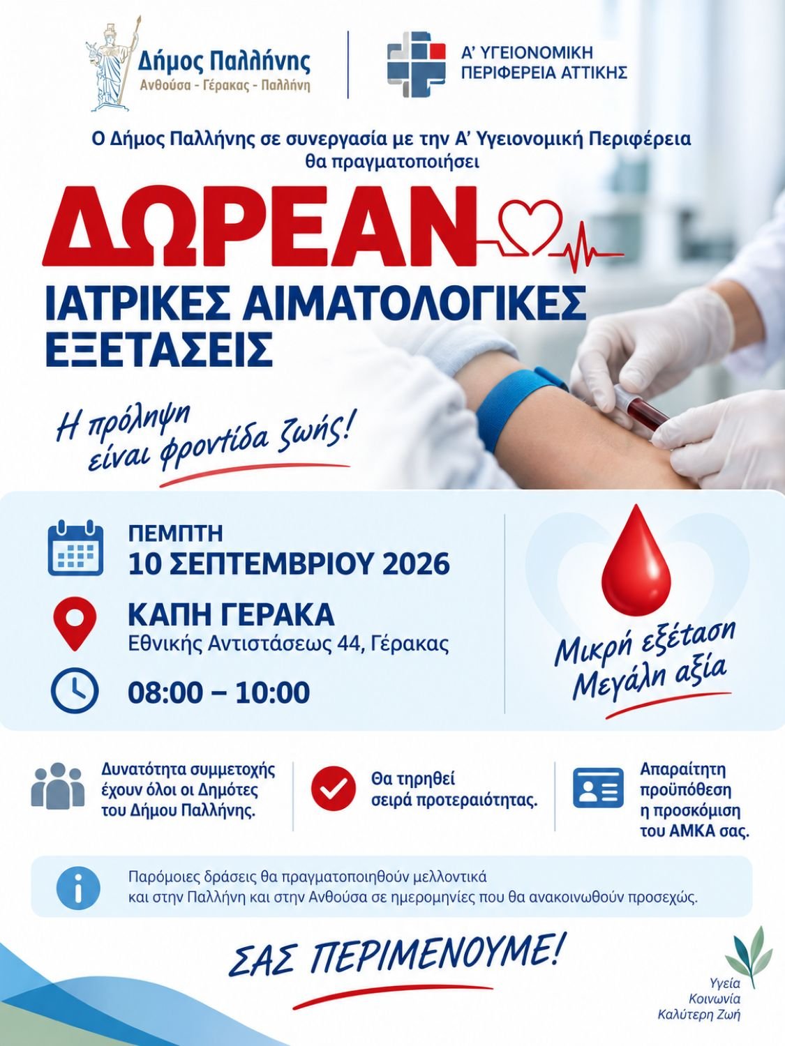 Δωρεάν αιματολογικές εξετάσεις στο ΚΑΠΗ Γέρακα