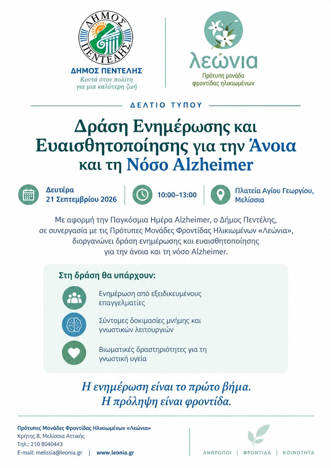 Δράση ενημέρωσης για Alzheimer στην Πλατεία Αγίου Γεωργίου στα Μελίσσια
