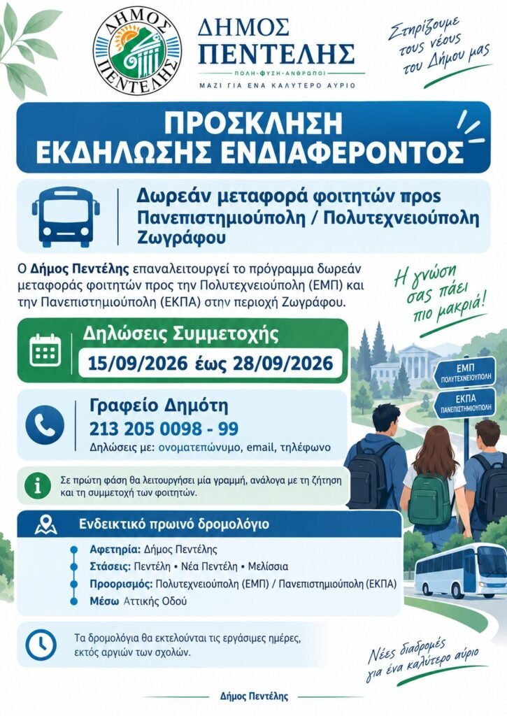 Δωρεάν μεταφορά φοιτητών από τον Δήμο Πεντέλης προς ΕΜΠ και ΕΚΠΑ