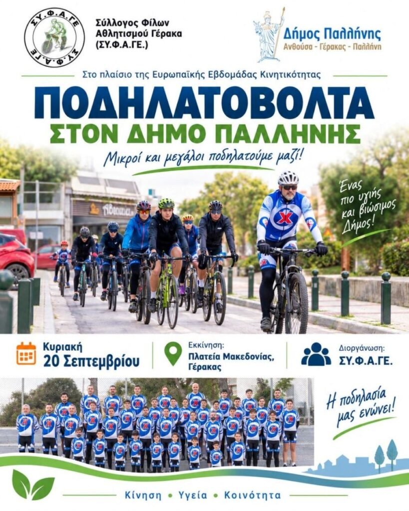 Ποδηλατοβόλτα στον Γέρακα