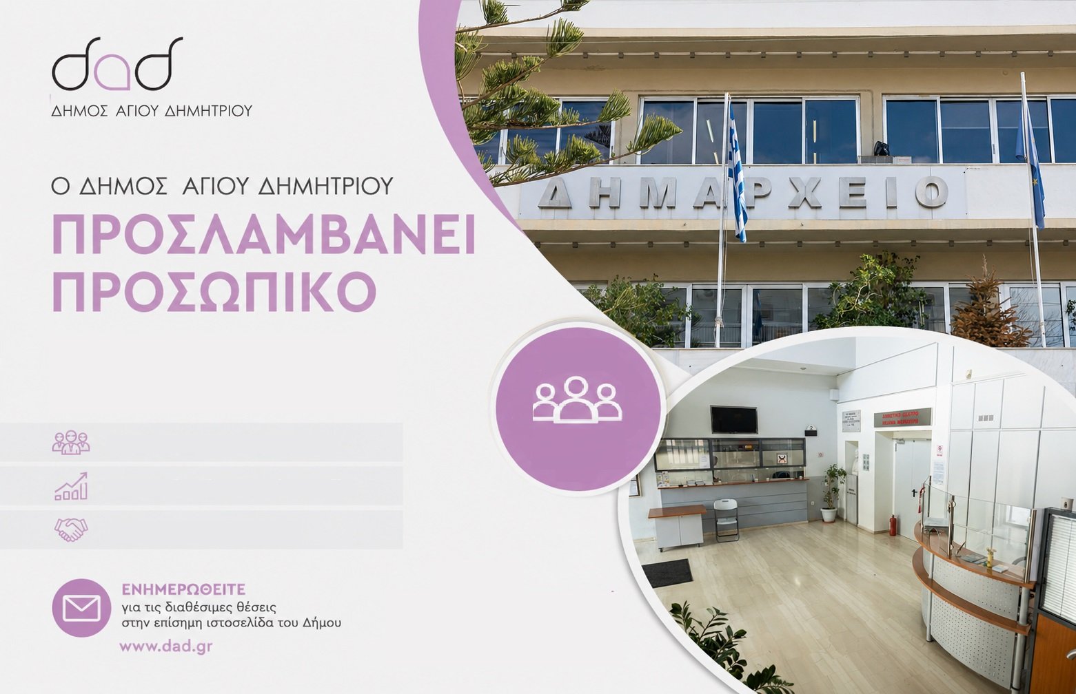 Προσλήψεις 40 ατόμων στον Δήμο Αγίου Δημητρίου λόγω έκτακτης ανάγκης