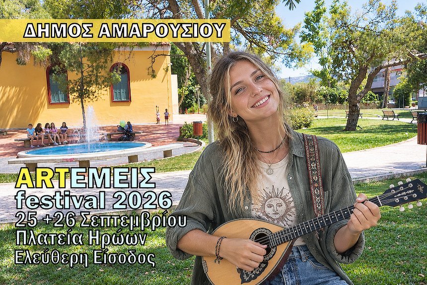 ARTΕΜΕΙΣ Festival 2026 στην Πλατεία Ηρώων Αμαρουσίου