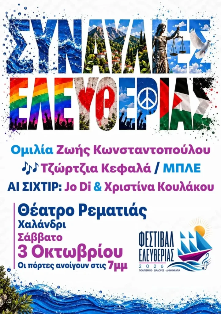 Συναυλίες Ελευθερίας στη Ρεματιά Χαλανδρίου με Ζωή Κωνσταντοπούλου