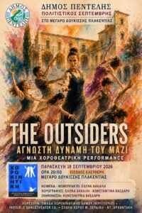 The Outsiders – Άγνωστη Δύναμη του Μαζί στο Μέγαρο Δουκίσσης Πλακεντίας