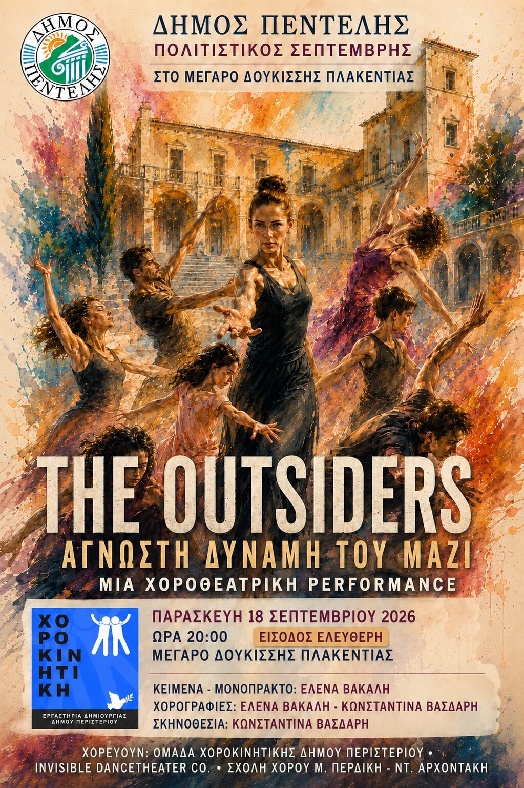 The Outsiders – Άγνωστη Δύναμη του Μαζί στο Μέγαρο Δουκίσσης Πλακεντίας