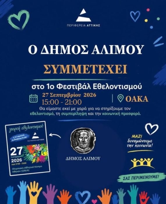 Δήμος Αλίμου στο 1ο Φεστιβάλ Εθελοντισμού στο ΟΑΚΑ