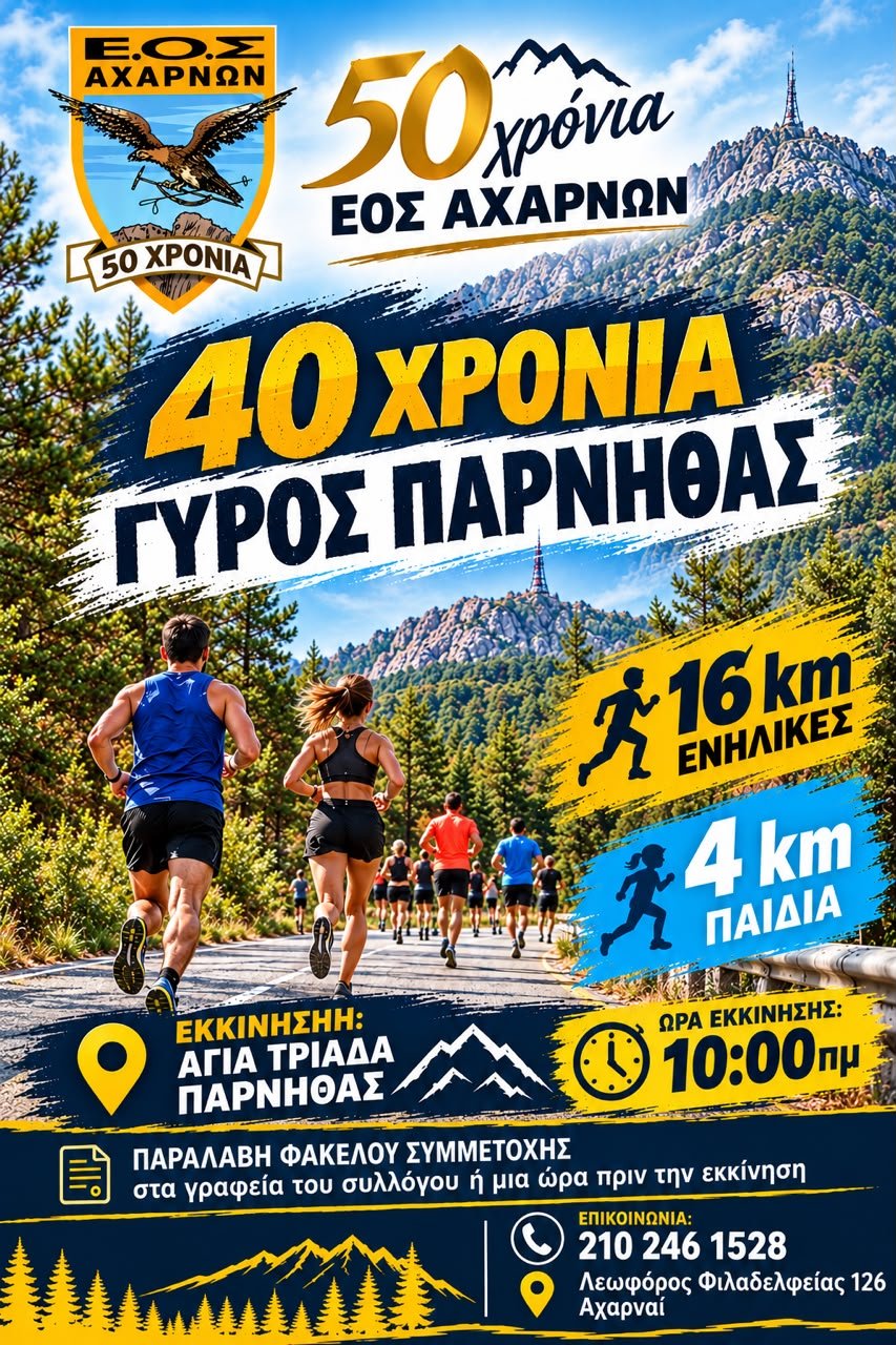 Κυκλοφοριακές ρυθμίσεις στην Πάρνηθα λόγω της διεξαγωγής του αγώνα δρόμου σε άσφαλτο «40 Χρόνια Γύρος Πάρνηθας»