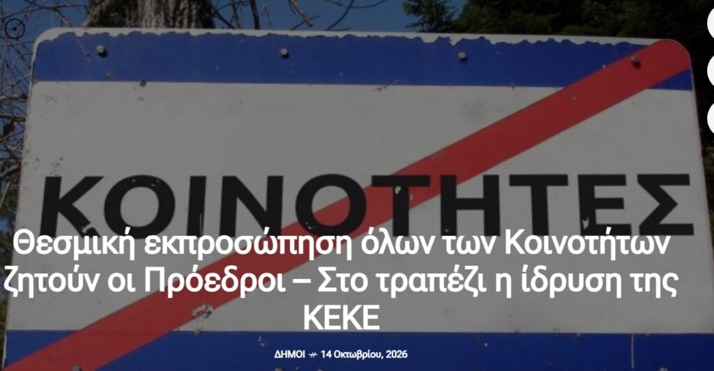 Θεσμική εκπροσώπηση όλων των Κοινοτήτων