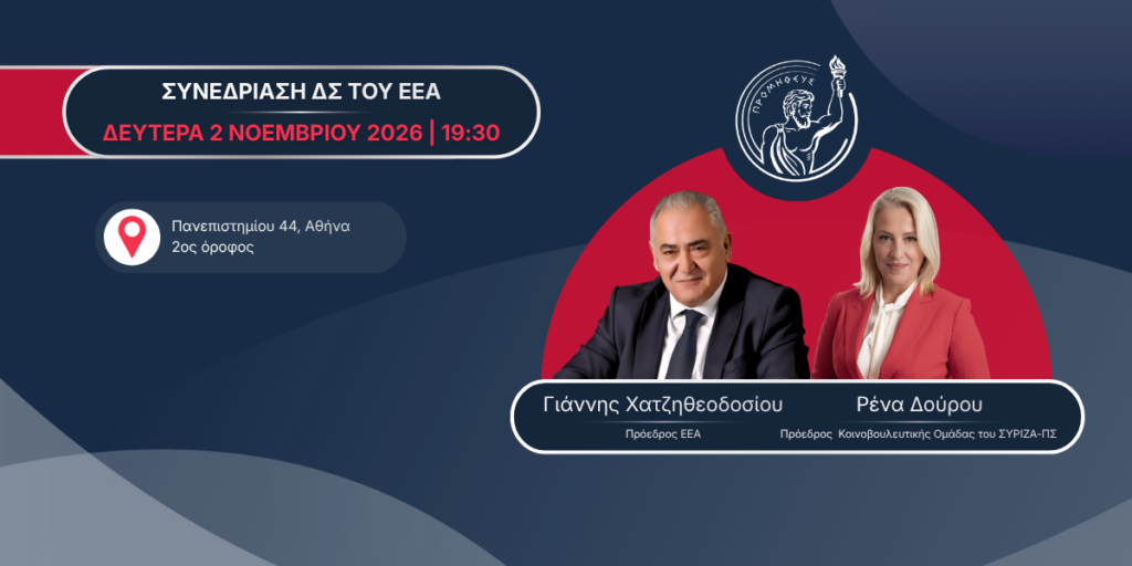 Η Ρένα Δούρου στη συνεδρίαση του Δ.Σ. του Ε.Ε.Α. τη Δευτέρα 2 Νοεμβρίου