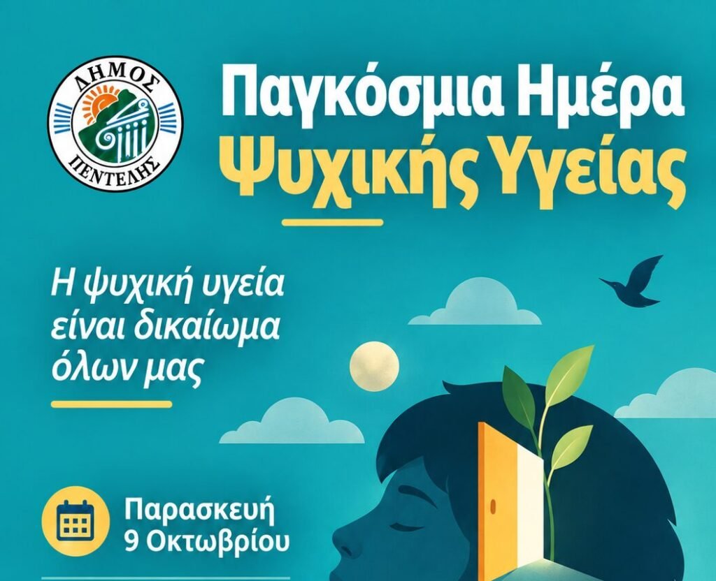 Δράσεις ψυχικής υγείας και κοινωνικής συμπερίληψης του Δήμου Πεντέλης
