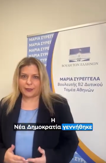 Νέα Δημοκρατία: Η ιστορία της παράταξης μέσα από μια προσωπική διαδρομή