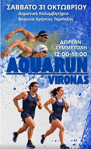 AquaRun Day στον Βύρωνα στις 31 Οκτωβρίου 2026