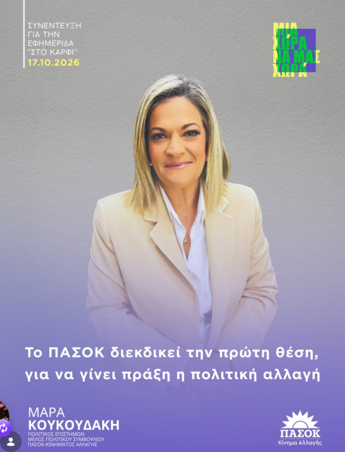 Μάρα Κουκουδάκη