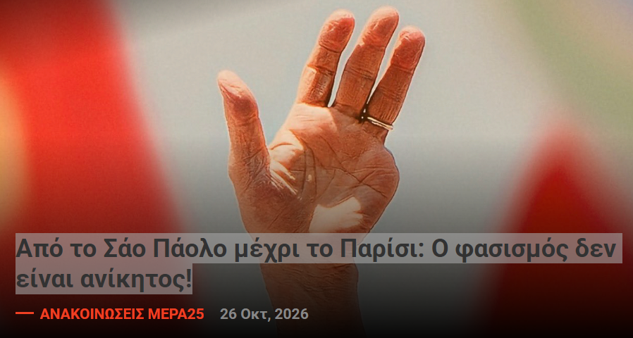 Από το Σάο Πάολο μέχρι το Παρίσι: Ο φασισμός δεν είναι ανίκητος!