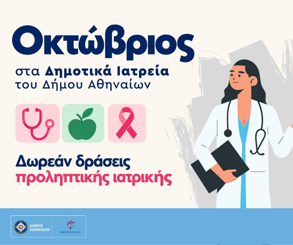 Δωρεάν μαστογραφίες και γυναικολογικοί έλεγχοι από τον Δήμο Αθηναίων