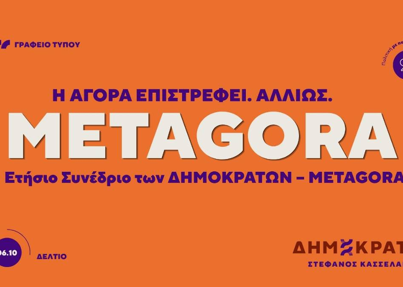 METAGORA – Το 1ο Ετήσιο Συνέδριο των ΔΗΜΟΚΡΑΤΩΝ στην Αθήνα