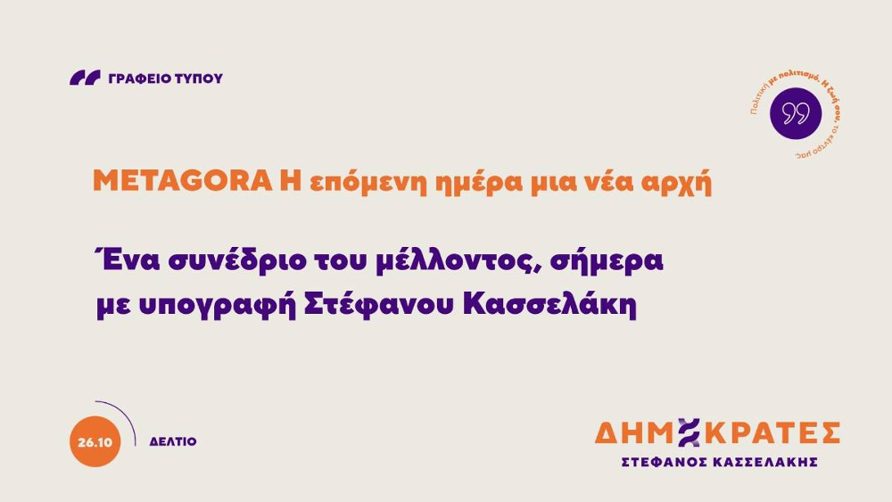 METAGORA Η επόμενη ημέρα μια νέα αρχή Ένα συνέδριο του μέλλοντος, σήμερα με υπογραφή Στέφανου Κασσελάκη
