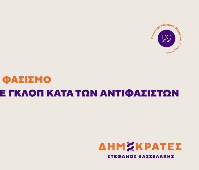 ΤΟ «ΟΧΙ» ΣΤΟΝ ΦΑΣΙΣΜΟ ΔΕΝ ΤΙΜΑΤΑΙ ΜΕ ΓΚΛΟΠ ΚΑΤΑ ΤΩΝ ΑΝΤΙΦΑΣΙΣΤΩΝ