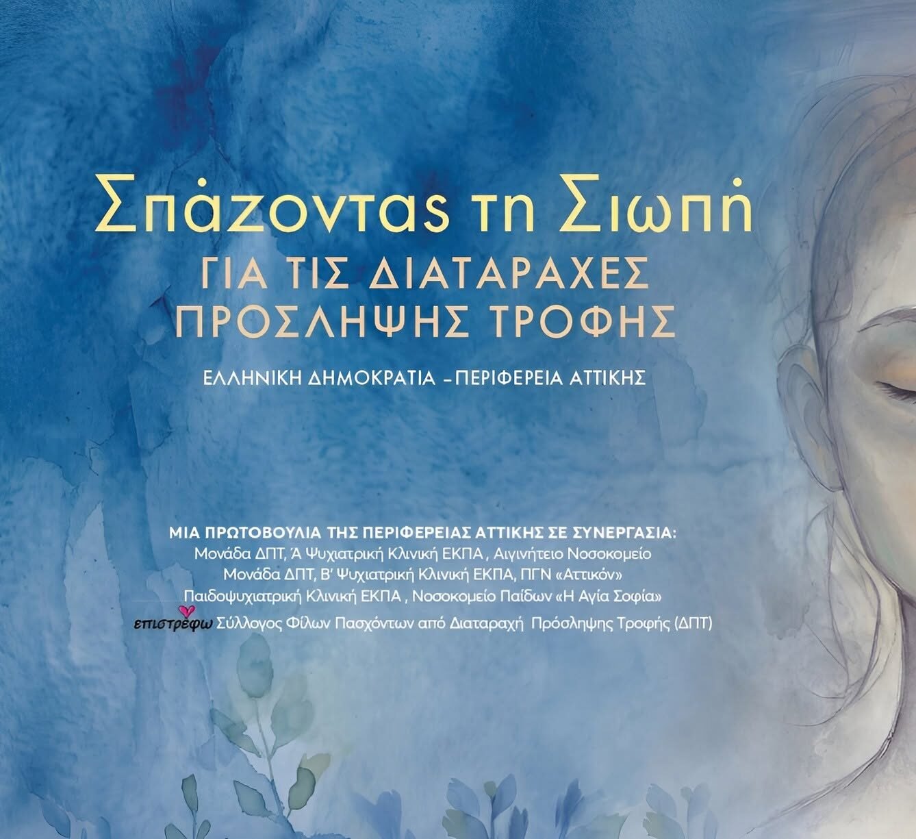 Νίκος Χαρδαλιάς: «Σπάζοντας τη σιωπή για τις Διαταραχές Πρόσληψης Τροφής»