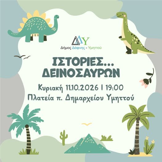 Παιδική δράση με δεινόσαυρους στην πλατεία του πρώην Δημαρχείου Υμηττού