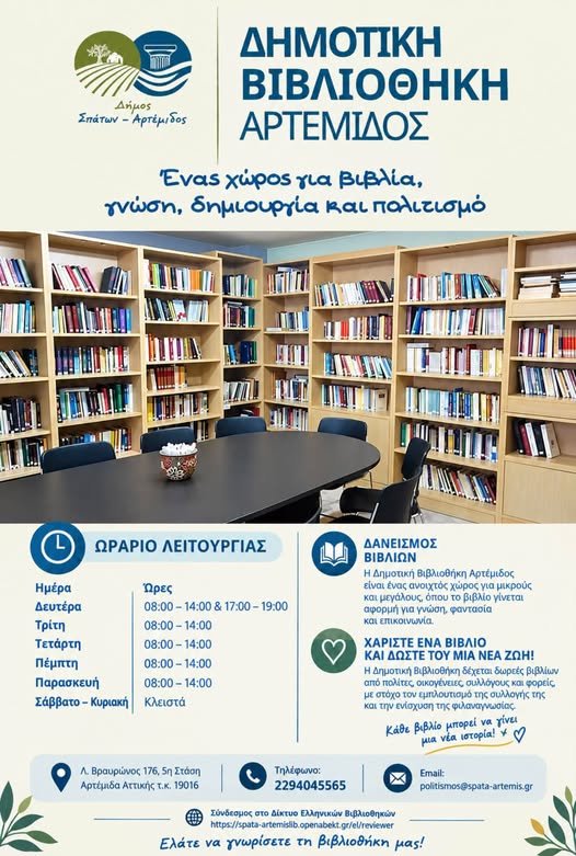 Ανοιχτός χώρος γνώσης, ανάγνωσης και πολιτισμού στην Αρτέμιδα