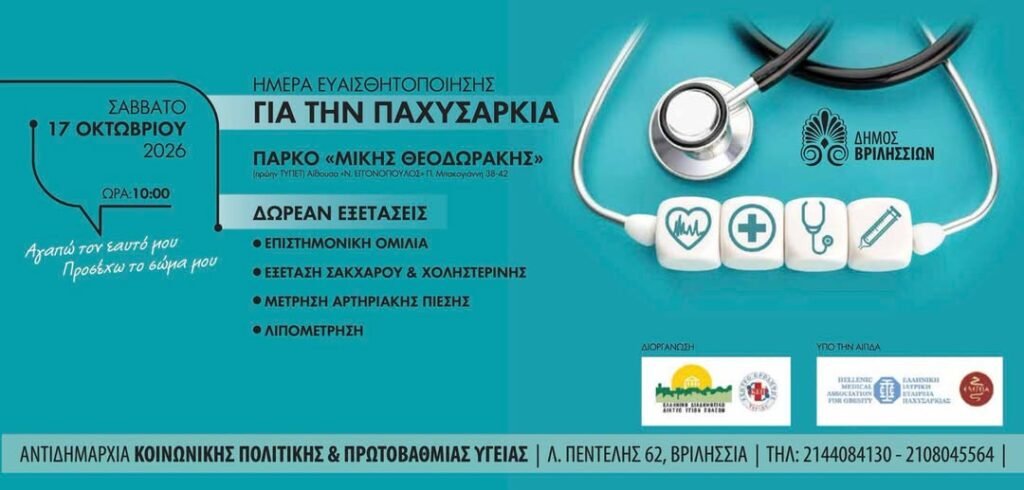Ημερίδα για τον διαβήτη και την παχυσαρκία στα Βριλήσσια