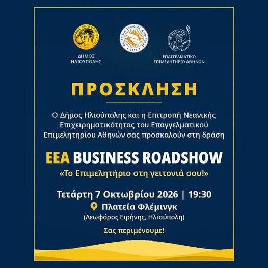 EEA Business Roadshow στην Ηλιούπολη